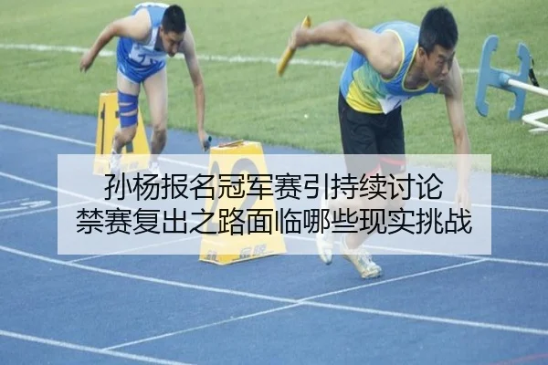 sun-yang-bao-ming-guan-jun-sai-yin-chi-xu-tao-lun-jin-sai-fu-chu-zhi-lu-mian-lin-na-xie-xian-shi-tiao-zhan-2-360.jpg