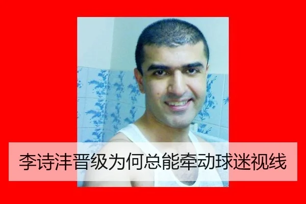李诗沣晋级为何总能牵动球迷视线