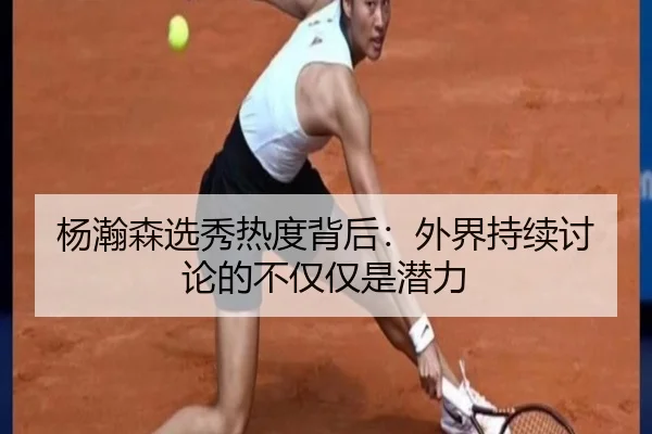 杨瀚森选秀热度背后：外界持续讨论的不仅仅是潜力